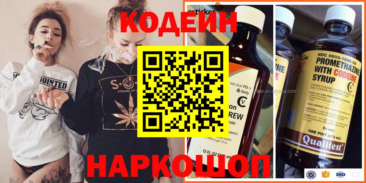 Кодеиновый сироп Lean Purple Drank  Вход с VPN  Кодеин напиток Lean (лин)  Новоалтайск 